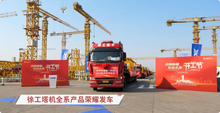 尊龙凯时塔机全系列产品荣耀发车